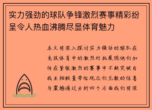 实力强劲的球队争锋激烈赛事精彩纷呈令人热血沸腾尽显体育魅力