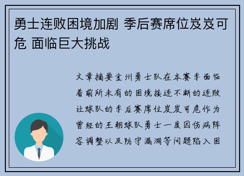 勇士连败困境加剧 季后赛席位岌岌可危 面临巨大挑战