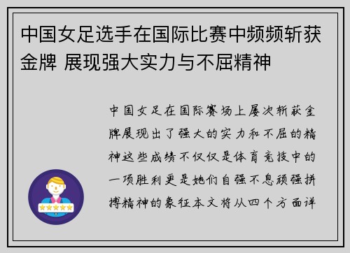 中国女足选手在国际比赛中频频斩获金牌 展现强大实力与不屈精神