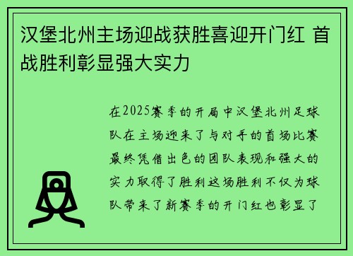 汉堡北州主场迎战获胜喜迎开门红 首战胜利彰显强大实力