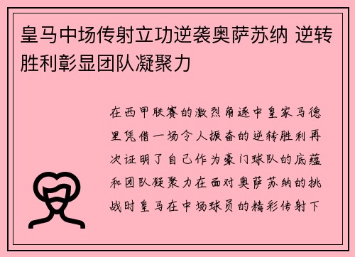 皇马中场传射立功逆袭奥萨苏纳 逆转胜利彰显团队凝聚力