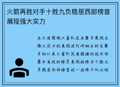 火箭再胜对手十胜九负稳居西部榜首展现强大实力