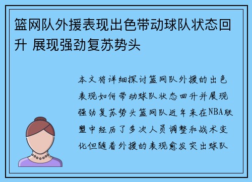 篮网队外援表现出色带动球队状态回升 展现强劲复苏势头