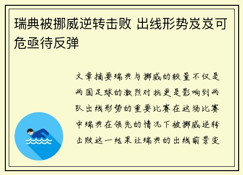 瑞典被挪威逆转击败 出线形势岌岌可危亟待反弹