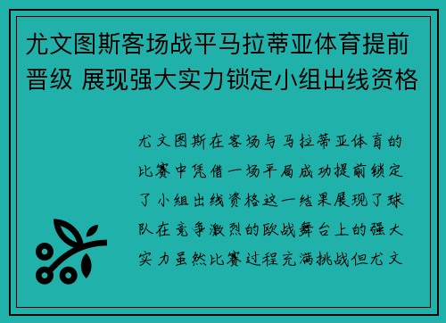 尤文图斯客场战平马拉蒂亚体育提前晋级 展现强大实力锁定小组出线资格