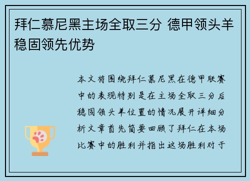 拜仁慕尼黑主场全取三分 德甲领头羊稳固领先优势