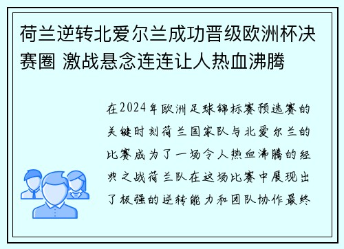 荷兰逆转北爱尔兰成功晋级欧洲杯决赛圈 激战悬念连连让人热血沸腾