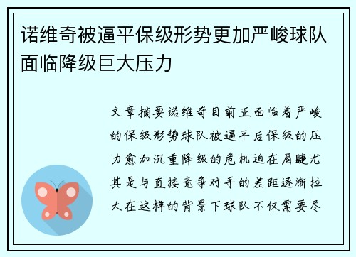 诺维奇被逼平保级形势更加严峻球队面临降级巨大压力