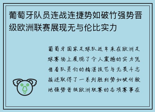 葡萄牙队员连战连捷势如破竹强势晋级欧洲联赛展现无与伦比实力