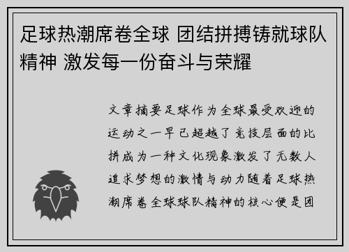 足球热潮席卷全球 团结拼搏铸就球队精神 激发每一份奋斗与荣耀