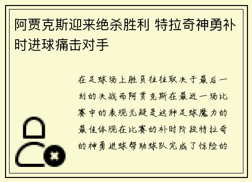 阿贾克斯迎来绝杀胜利 特拉奇神勇补时进球痛击对手