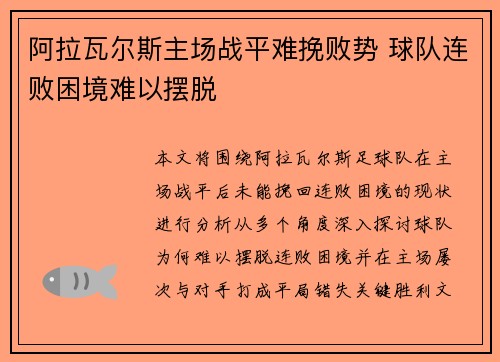 阿拉瓦尔斯主场战平难挽败势 球队连败困境难以摆脱