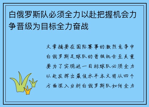 白俄罗斯队必须全力以赴把握机会力争晋级为目标全力奋战