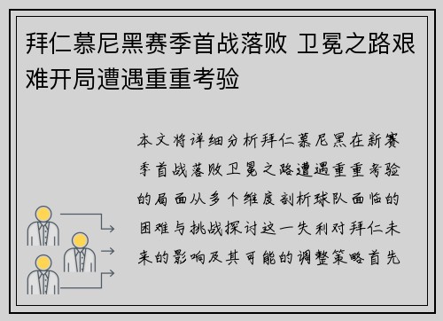 拜仁慕尼黑赛季首战落败 卫冕之路艰难开局遭遇重重考验