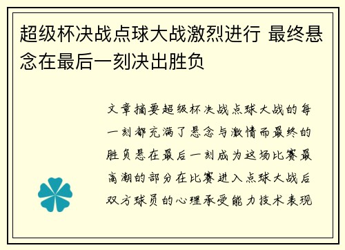 超级杯决战点球大战激烈进行 最终悬念在最后一刻决出胜负