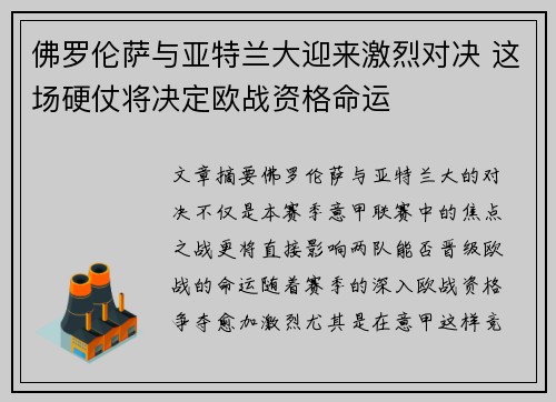 佛罗伦萨与亚特兰大迎来激烈对决 这场硬仗将决定欧战资格命运