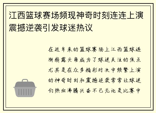 江西篮球赛场频现神奇时刻连连上演震撼逆袭引发球迷热议