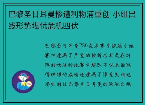 巴黎圣日耳曼惨遭利物浦重创 小组出线形势堪忧危机四伏