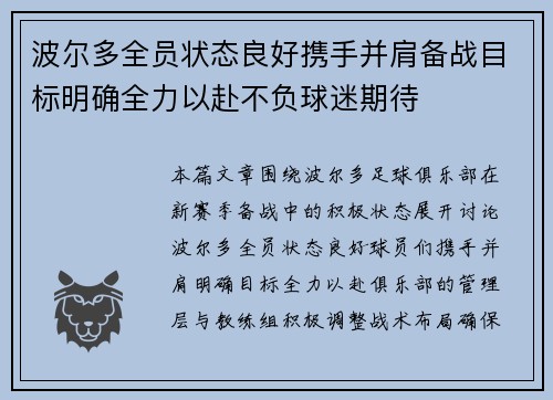 波尔多全员状态良好携手并肩备战目标明确全力以赴不负球迷期待