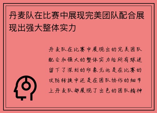 丹麦队在比赛中展现完美团队配合展现出强大整体实力