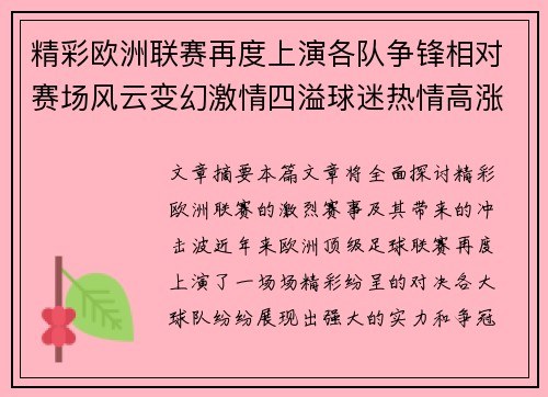 精彩欧洲联赛再度上演各队争锋相对赛场风云变幻激情四溢球迷热情高涨