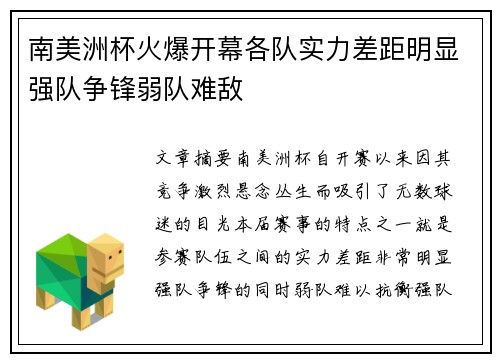 南美洲杯火爆开幕各队实力差距明显强队争锋弱队难敌