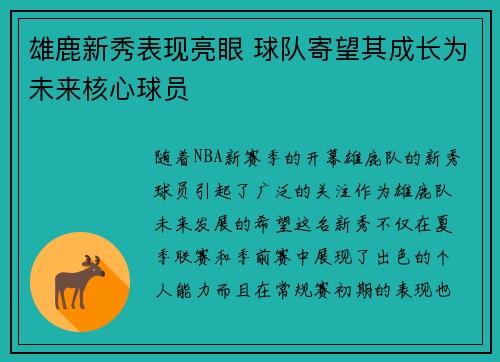 雄鹿新秀表现亮眼 球队寄望其成长为未来核心球员