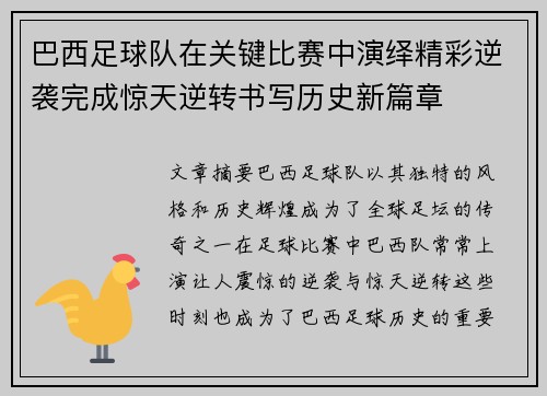 巴西足球队在关键比赛中演绎精彩逆袭完成惊天逆转书写历史新篇章