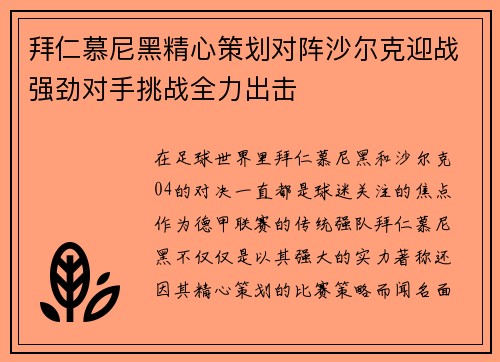 拜仁慕尼黑精心策划对阵沙尔克迎战强劲对手挑战全力出击