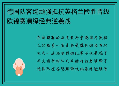 德国队客场顽强抵抗英格兰险胜晋级欧锦赛演绎经典逆袭战