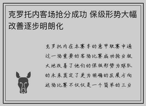 克罗托内客场抢分成功 保级形势大幅改善逐步明朗化