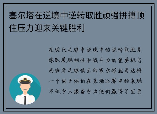 塞尔塔在逆境中逆转取胜顽强拼搏顶住压力迎来关键胜利