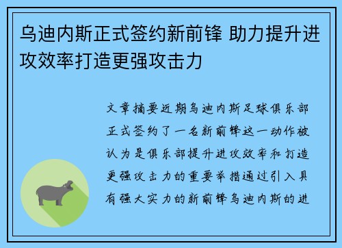 乌迪内斯正式签约新前锋 助力提升进攻效率打造更强攻击力