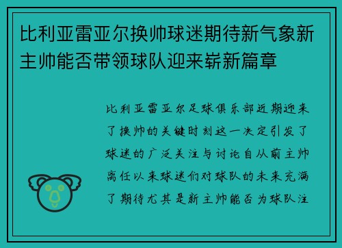 比利亚雷亚尔换帅球迷期待新气象新主帅能否带领球队迎来崭新篇章