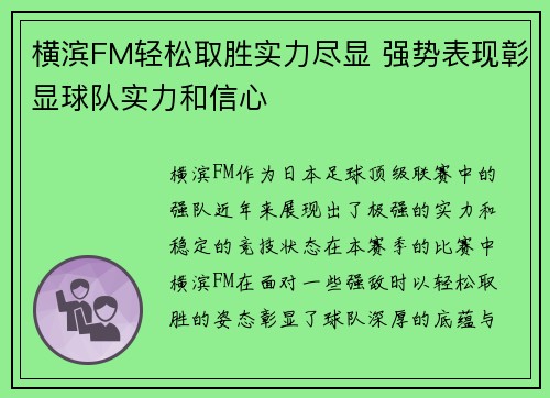 横滨FM轻松取胜实力尽显 强势表现彰显球队实力和信心