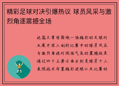 精彩足球对决引爆热议 球员风采与激烈角逐震撼全场