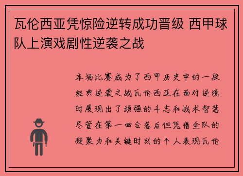 瓦伦西亚凭惊险逆转成功晋级 西甲球队上演戏剧性逆袭之战