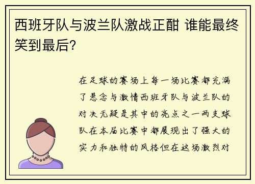 西班牙队与波兰队激战正酣 谁能最终笑到最后？