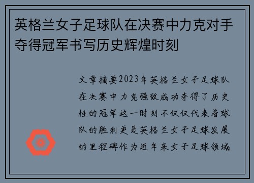 英格兰女子足球队在决赛中力克对手夺得冠军书写历史辉煌时刻