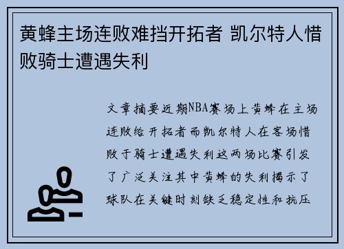 黄蜂主场连败难挡开拓者 凯尔特人惜败骑士遭遇失利