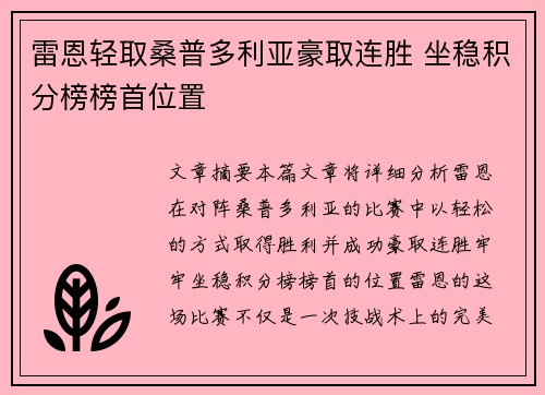 雷恩轻取桑普多利亚豪取连胜 坐稳积分榜榜首位置