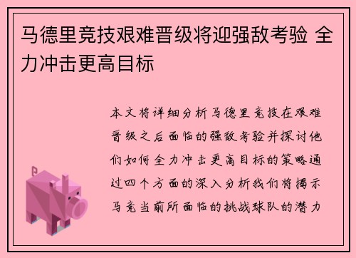 马德里竞技艰难晋级将迎强敌考验 全力冲击更高目标