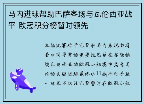 马内进球帮助巴萨客场与瓦伦西亚战平 欧冠积分榜暂时领先