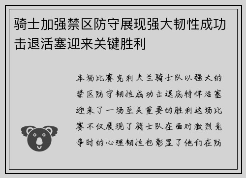 骑士加强禁区防守展现强大韧性成功击退活塞迎来关键胜利