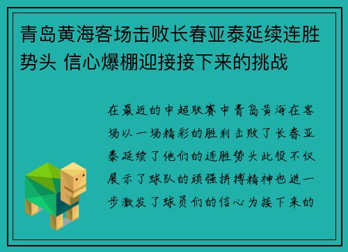 青岛黄海客场击败长春亚泰延续连胜势头 信心爆棚迎接接下来的挑战