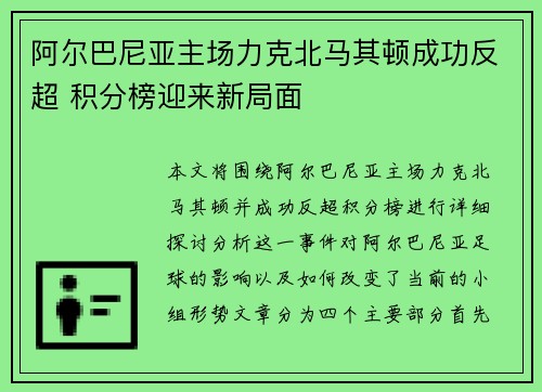 阿尔巴尼亚主场力克北马其顿成功反超 积分榜迎来新局面