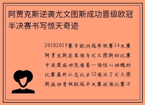 阿贾克斯逆袭尤文图斯成功晋级欧冠半决赛书写惊天奇迹