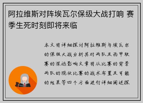 阿拉维斯对阵埃瓦尔保级大战打响 赛季生死时刻即将来临