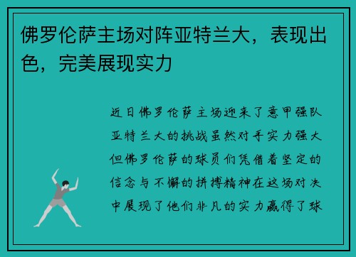 佛罗伦萨主场对阵亚特兰大，表现出色，完美展现实力