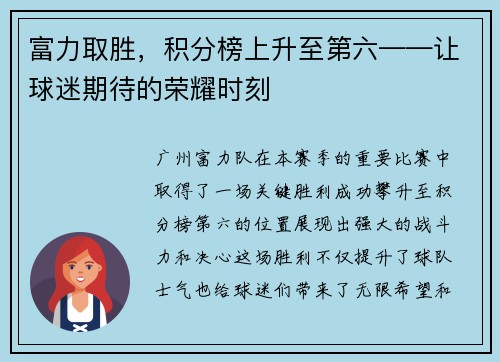 富力取胜，积分榜上升至第六——让球迷期待的荣耀时刻